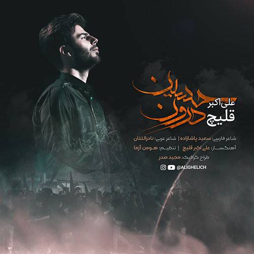 آهنگ «حسین درون» با صدای علی اکبر قلیچ